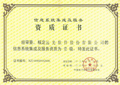 遠(yuǎn)光軟件喜獲系統(tǒng)集成一級(jí)資質(zhì)，科技中介服務(wù)實(shí)力再上新臺(tái)階